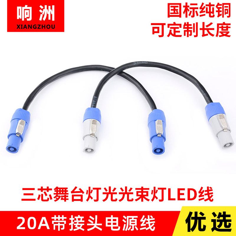 舞台音响灯光光束灯电源线大屏LED显示屏防水三芯电源插头插座20A_虎窝淘