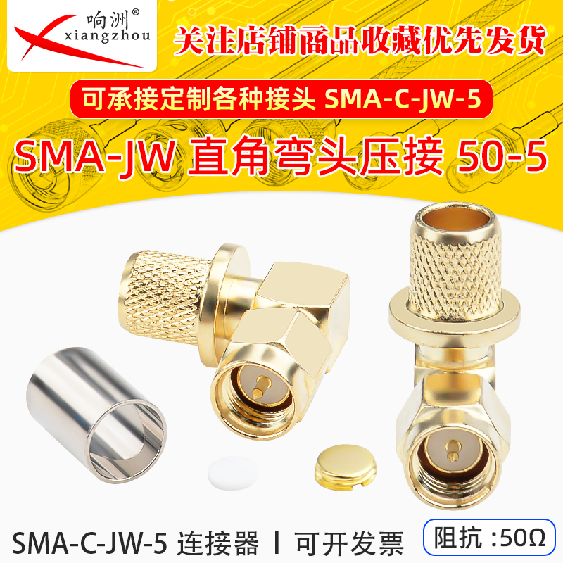 SMA-C-JW-5 SMA公直角弯头内针压接50-5/LMR300线连接器SMA-JW-5
