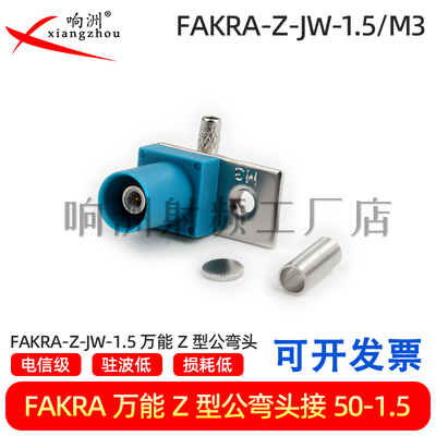 RF同轴插头摄像头天线主板用FAKRA Z型公弯Z-JW-1.5/M3汽车连接器