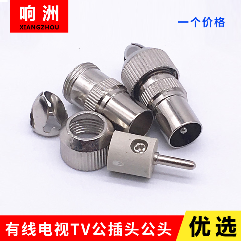 有线电视自制天线头 视频射频线插头 竹节头 RF公头 9.5头 TV接头