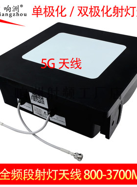 5G射灯天线800-3700单极化双极化