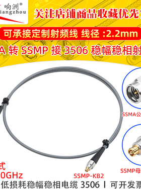 3506稳幅稳相高频连接线SSMA-J/SSMP-KB2 SSMA转SSMP母高频40Ghz