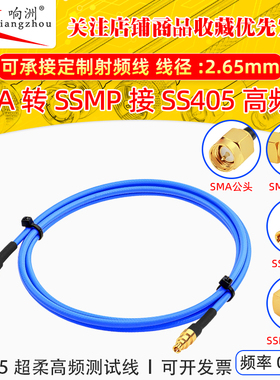 SMA转SSMP接SS405超柔射频线测试线 公母头射频连接跳线TFLEX-405
