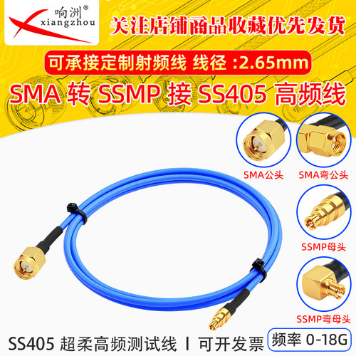 SMA转SSMP接SS405超柔射频线测试线 公母头射频连接跳线TFLEX-405