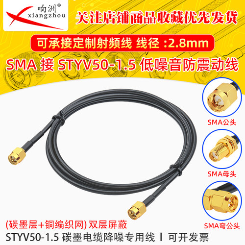 SMA公转SMA公转接线低噪声延长线STYV50-1.5 碳墨电缆降噪专用线