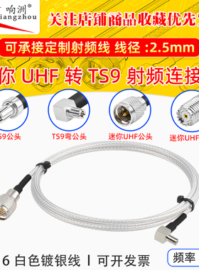 白色RG316延长线迷你UHF转TS9头射频连接线迷你UHF/TS9电台转接线
