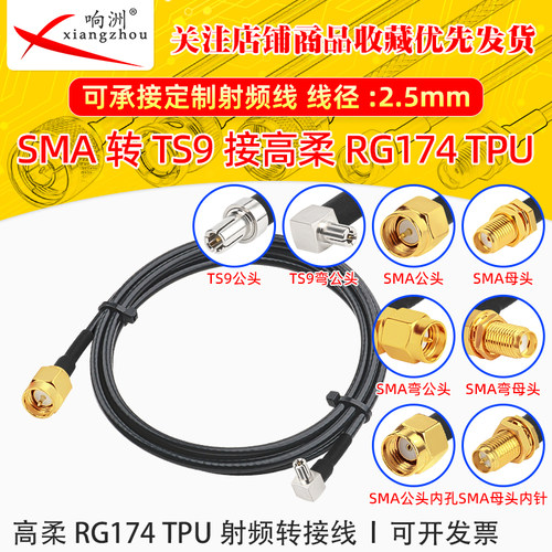 高柔RG174 TPU线SMA公转TS9公母RF射频连接线SMA/TS9转电台转接线