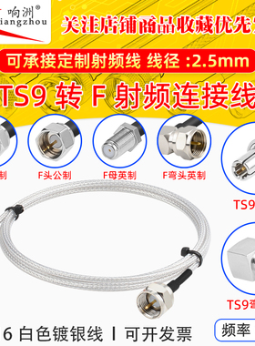 白色RG316延长线TS9公母转F公母头RF射频连接线TS9/F转电台转接线