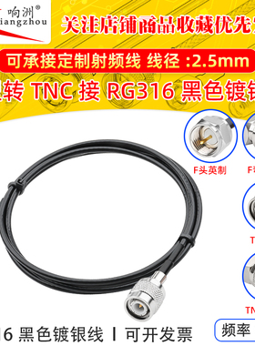 黑色RG316延长线F型转TNC公母RF射频连接线F型转TNC转电台转接线
