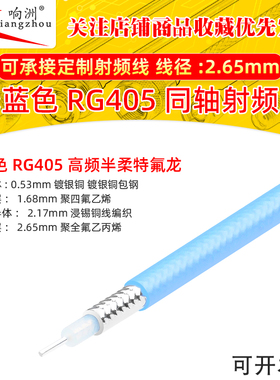 浅蓝色RG405半柔线高频线 50-2-3低损耗线射频同轴线屏蔽线镀银线