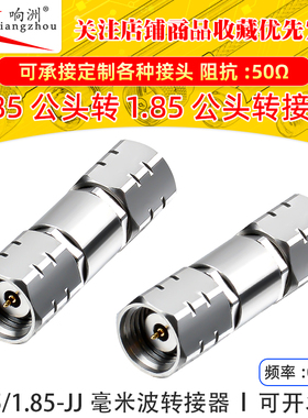 1.85MM公转1.85公毫米波高频转接器67GHz不锈钢头网分测试适配器