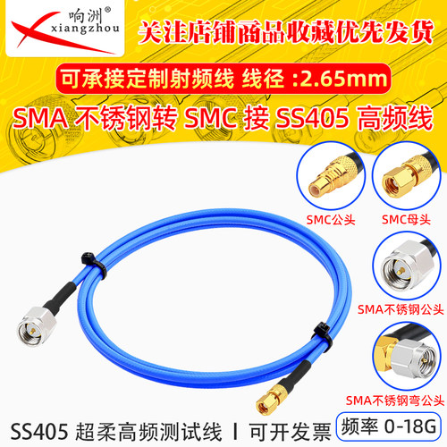 SMA不锈钢转SMC公母接SS405超柔射频线 测试线射频跳线TFLEX-405