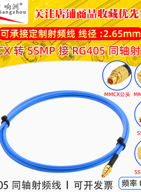 RG405射频转接线MMCX公转SSMP母MMCX-J/SSMP-K RG405/086半柔线缆