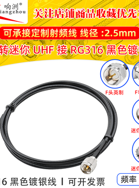 黑色RG316延长线F型转迷你UHF射频连接线F型转迷你UHF电台转接线