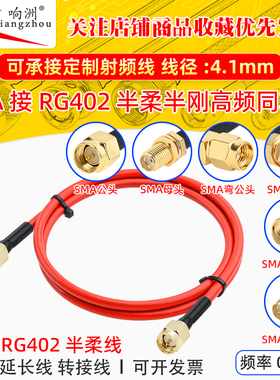 RG402 红色半柔高频连接线 SMA转接线RF射频线SMA转SMA延长线 18G