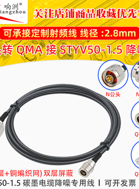 N公母转QMA公转接线低噪声延长线STYV50-1.5 碳墨电缆降噪专用线