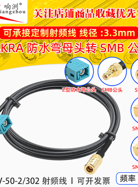 Fakra Z型防水母弯头转SMB公头母头汽车连接线 SYWV-50-2/302线缆