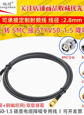 BNC公转SMC母转接线低噪声延长线STYV50-1.5 碳墨电缆降噪专用线