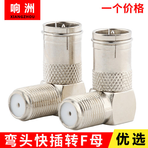 直插式F弯头F头公转母机顶盒TV转F闭路线接头英制F转快插转接头