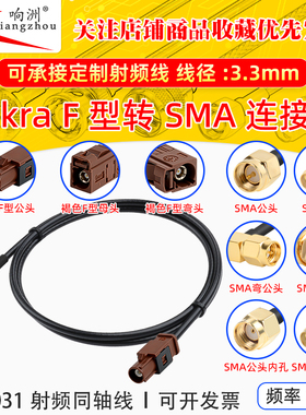 FAKRA-F型褐色公母转SMA-JK倒车摄像视频线SYWV50-2/RTK031同轴线