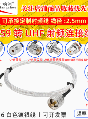 白色RG316延长线TS9转UHF公母头RF射频连接线TS9/UHF转电台转接线