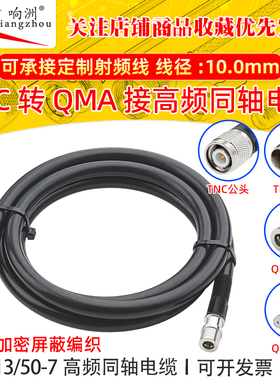 RG213馈线50欧姆同轴线TNC转QMA高频线大功率多股软线天线延长线