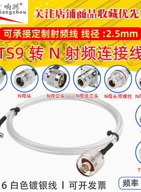 白色RG316延长线TS9公母转N公母头RF射频连接线TS9/N转电台转接线