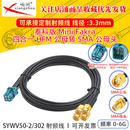 泰科版四合一mini Fakra公头母头转SMA公头母头接SYWV-50-2/302线