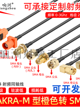 橙色Fakra转smaM型转sma公母接头弯头转接头线GPS天线fakra延长线