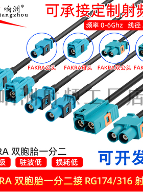 FAKRA SMB双胞胎直母/公转双胞胎直母公一分二汽车连接线Z通用款