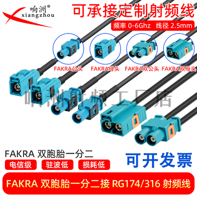 FAKRA SMB双胞胎直母/公转双胞胎直母公一分二汽车连接线Z通用款