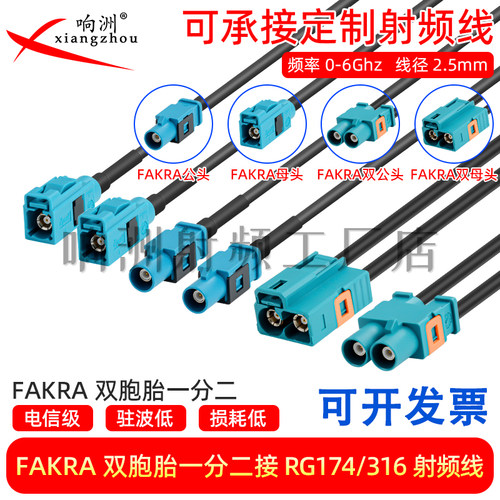 FAKRA SMB双胞胎直母/公转双胞胎直母公一分二汽车连接线Z通用款