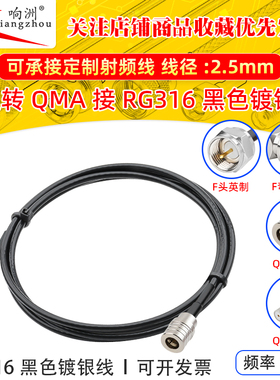 黑色RG316延长线F型转QMA公母RF射频连接线F型转QMA转电台转接线