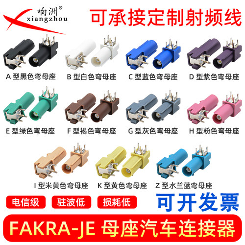 FAKRA-JE 汽车连接器弯母座 FAKRA-JE FAKRA焊板直插 母座直插PCB