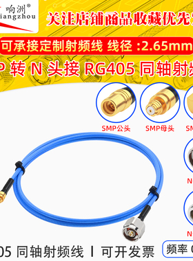 RG405射频转接线SMP母头转N公六角款SMP-K/N-J RG405/086半柔线缆