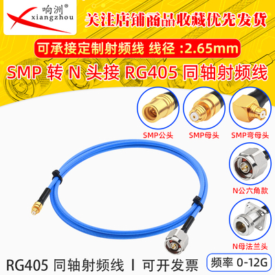 RG405射频转接线SMP母头转N公六角款SMP-K/N-J RG405/086半柔线缆