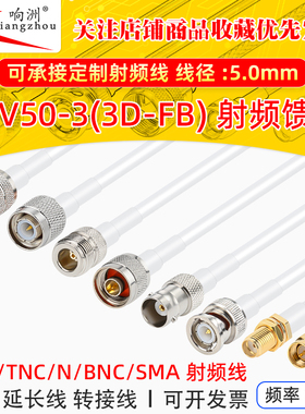 白色 50-3馈线3D-FB天线延长线话筒电台GPS连接线N/M/TNC/BNC/SMA