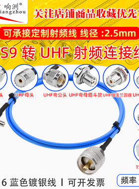蓝色RG316延长线TS9转UHF公母头RF射频连接线TS9/UHF转电台转接线