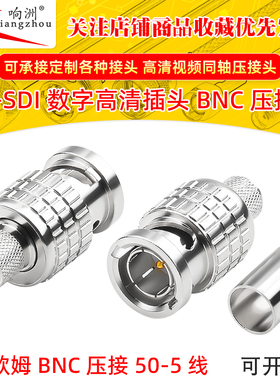 BNC公头75欧BNC-J-5 HD-SDI数字高清插头Q9压接型75欧压接头 金针