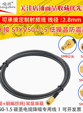 SMB母转SMB母转接线低噪声延长线STYV50-1.5 碳墨电缆降噪专用线