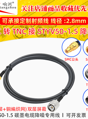 SMC母转TNC公转接线低噪声延长线STYV50-1.5 碳墨电缆降噪专用线