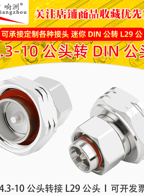 mini小DIN公转DIN公头 4.3-10公头转L29公头 RRU基站转接头7/8公