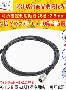 QMA公转QMA公转接线低噪声延长线STYV50-1.5 碳墨电缆降噪专用线