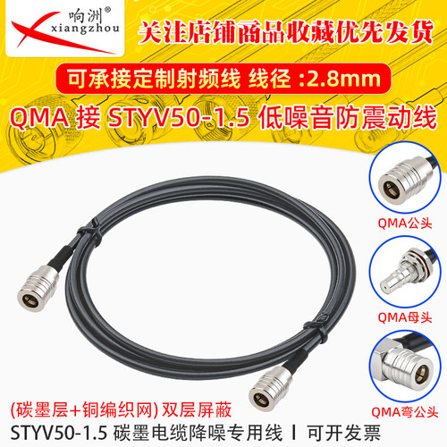 QMA公转QMA公转接线低噪声延长线STYV50-1.5 碳墨电缆降噪专用线