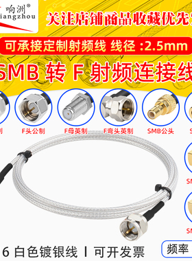 白色RG316延长线SMB头转F公母头转RF射频连接线SMB/F转电台转接线