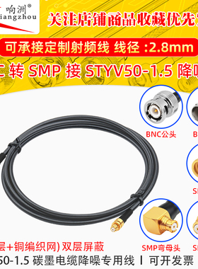 BNC公转SMP母转接线低噪声延长线STYV50-1.5 碳墨电缆降噪专用线