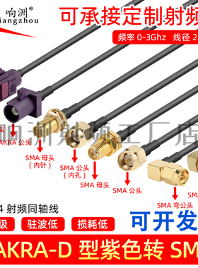 紫色Fakra转smaD型转sma公母接头弯头转接头线GPS天线fakra延长线