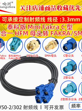 泰科版迷你Fakra四合一HFM母C型转FAKRA/SMA公母 SYWV-50-2/302线