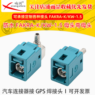 1.5车载直母弯母头连接头Z型汽车连接器接GPS焊接母头 FAKRA