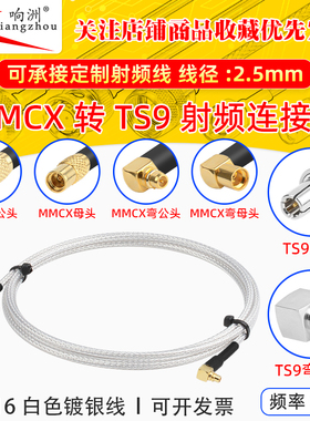 白色RG316延长线MMCX转TS9公母头RF射频连接线MMCX/TS9电台转接线